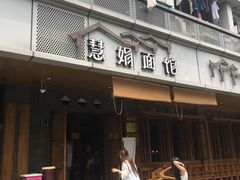 门面-慧娟面馆·餐厅(望江路店)