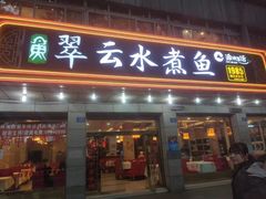 -翠云水煮鱼(双龙大道店)