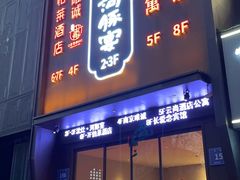 门面-沈灶河豚宴·河豚融合餐厅(汉中路店)