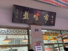 门面-盘飧市(春熙路店)