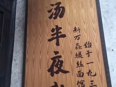 -新万鑫银丝面·非遗无锡味(惠山古镇店)