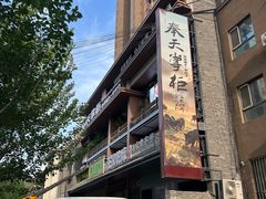 -奉天掌柜·非遗猪手·笨饺子(崇山路店)