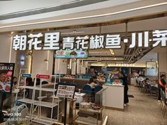 -朝花里川菜小馆朝(益田假日里店)