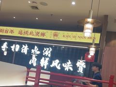 -侃爷南门铜锅涮肉