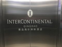-青岛海尔洲际酒店