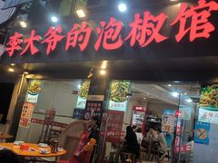 -李大爷的泡椒馆(冉家坝店)