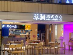 门面-蔡澜点心·粤菜(西单大悦城店)