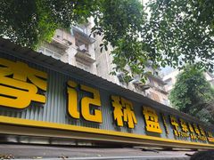 -李记称盘牛杂串串(广厦店)