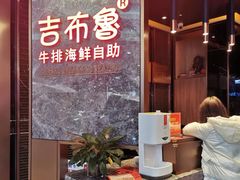 -吉布鲁牛排海鲜自助(芙蓉万家丽店)