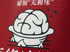 -九村烤脑花(大石坝总店)