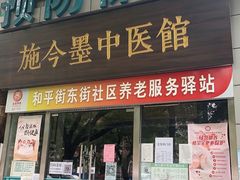 -北京市朝阳区和平街社区卫生服务中心-中医馆