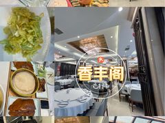 -香丰阁·烤鸭·川湘菜(昌平店)