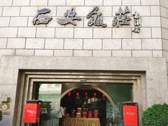 -西安饭庄·非遗陕菜(钟楼店)