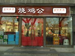 门面-重庆烧鸡公火锅(簋街店)