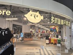 -多抓鱼循环商店(虹桥天地店)