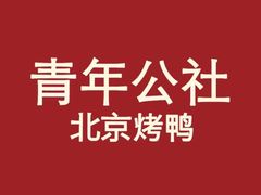 -青年公社烤鸭(滨湖银泰店)