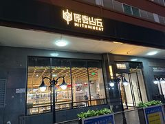 -原麦山丘(世纪金源店)