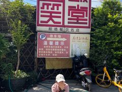 -大笑饭堂(甲子桥店)