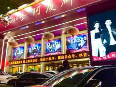 -东北风阿厦剧院(民康路店)