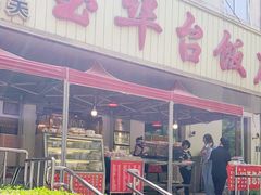 门面-玉华台饭庄(裕中西里小区店)