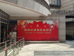 -潮州博物馆