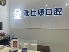 -雅仕康口腔