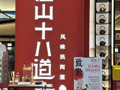 -径山十八道·风味民间菜(杭州总店)