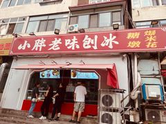 -小胖老味刨冰