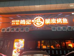 -鸣记脆皮烤鱼·海鲜烤鱼(三八广场店)