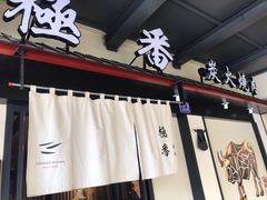 门面-山川小町·极番烧肉(新地假日广场店)