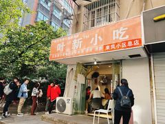 -叶新小吃店(来凤小区总店)