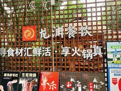 门面-二荆条·蜀鲜汇城市森林火锅