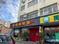 -蒲锦源烩饼(蒲城店)