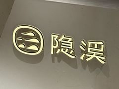-隐溪茶馆(静安寺店)