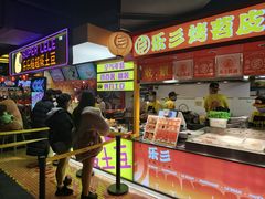 -乐彡炸串·烤苕皮(西单华威约饭街店)