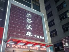 -帅哥买单(龙港店)
