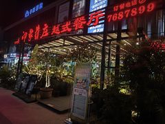 -印象芽庄越式餐厅(东兴店)
