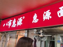 -惠源面包店(开禾路店)