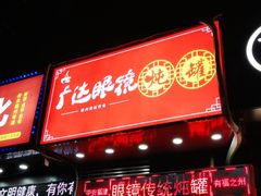 门面-广达眼镜炖罐(广达店)