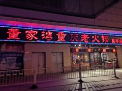 门面-董家湾重庆老火锅(嘉华店)