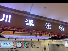 -西火火·川派小火锅(西溪银泰店)