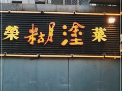 门面-方荣糊涂菜馆(湖北路店)