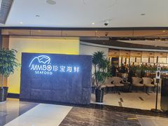 -新加坡珍宝海鲜JUMBO Seafood(西安skp店)