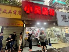 -小吴肠粉