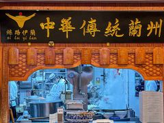 -丝路伊兰·兰州牛肉面(牛街总店)