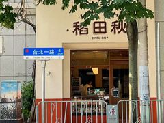 -稻田秋(怡美广场店)