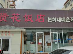-贤花饭店(城阳店)