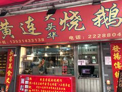 门面-黄连大头华烧鹅(萧地大马路店)
