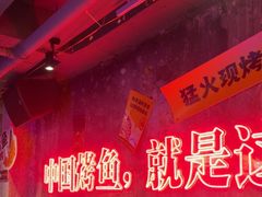 -令狐冲·炭烤活鱼(宝龙店)