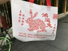 -鸿运兔·手撕烤兔(天府广场店)